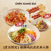 陈香贵 椒麻鸡丝凉皮单人餐