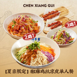 陈香贵 椒麻鸡丝凉皮单人餐