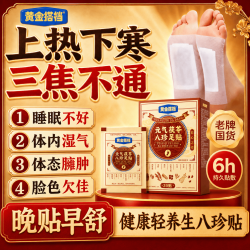 黄金搭档 元气茯苓八珍足贴祛湿气重三伏减肥改善脾胃虚寒睡眠体寒 3盒装