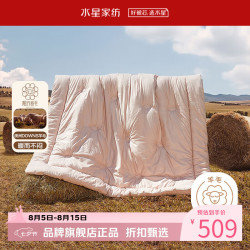 水星家纺 A类澳洲100%绵羊毛四季被子全棉春秋纯羊毛被芯 南澳洲阳光卷毛四季被150×210cm