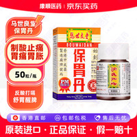 马世良堂 香港进口 马世良堂保胃丹 香港老牌正货 原装胃痛药胃