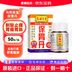 马世良堂 香港进口 马世良堂保胃丹 香港老牌正货 原装胃痛药胃