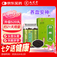九芝堂 归脾丸（浓缩丸）520丸 京东自营 OTC 非处