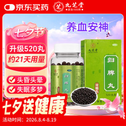 九芝堂 归脾丸（浓缩丸）520丸 京东自营 OTC 非处