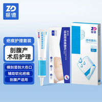 ZHENDE 剖腹产术后 透明敷料10*25cm+硅酮凝胶敷料20g+疤痕贴4*15cm
