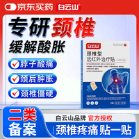 白云山 颈椎膏药贴消炎止痛远红外治疗疼痛酸肿胀压迫劳损头晕热敷贴 2盒