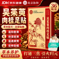 协和花 吴茱萸肉桂足贴36贴 除湿气排体内寒气失眠湿气重助睡眠三伏贴