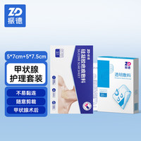 ZHENDE 甲状腺术后创伤护理防水透明敷料5cm*7cm+疤痕贴5*7.5cm