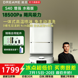追觅 S40 增强版 扫拖一体机 自动上下水版