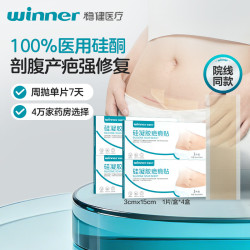 稳健医疗 稳健（Winner）医用硅凝胶疤痕贴剖腹产淡疤烫伤辅助修复祛疤贴见效疗程4片