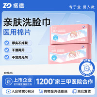 ZHENDE 医用级亲肤棉片 干湿两用卸妆湿敷洁面洗脸棉巾20*20cm 60片/包