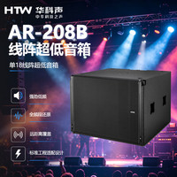 HTW华科声AR-208B 单18线阵超低音箱 专业舞台全频音响会议室多功能厅教室商超扩声