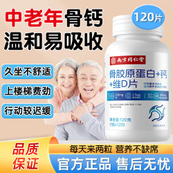 南京同仁堂 骨胶原蛋白钙片维生素D片骨胶原蛋白肽搭壮骨增强骨质恢复关节疼