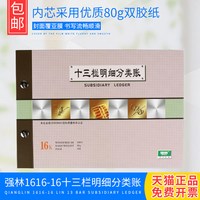 强林 包邮强林1616-16十三栏明细分类账/财务明细账 16K账簿 账册