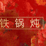 4-5人铁锅炖大鹅（主厨推荐）