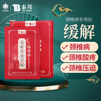 云南白药 泰邦远红外理疗贴颈椎贴6贴/盒AL-A