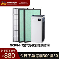 诺森柏格 空气净化器H9滤网