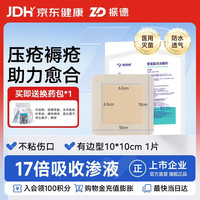 ZHENDE 聚氨酯泡沫敷料有边型1片/中盒 10cm*10cm