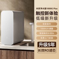 米家 净水器 1000G Plus 家用厨房直饮反渗透自来水过滤器净水机