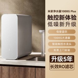 米家 净水器 1000G Plus 家用厨房直饮反渗透自来水过滤器净水机