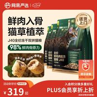 网易严选 全价鲜鸡肉猫粮J40 生骨肉无谷主食冻干 成幼猫草本植萃 1.5kg*4