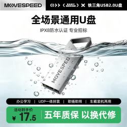 移速 8GB USB2.0 U盘 招投标u盘