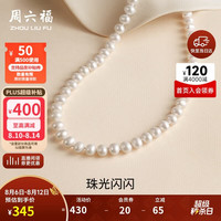 周六福 X058940 优雅925银珍珠项链 45cm 7-7.5mm