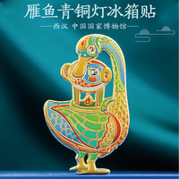 1 西汉雁鱼青铜灯浮雕冰箱贴中国国家博物馆藏文创小礼品旅游纪念品 冰箱贴--雁鱼青铜灯