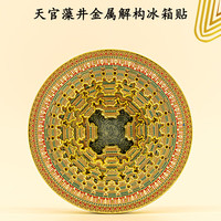 1 藻井冰箱贴北京先农坛古代建筑博物馆文创天宫五层拆解金属工艺品 先农坛五层金属藻井冰箱贴