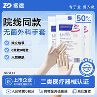 ZHENDE 一次性使用灭菌橡胶外科手套弯型部分纹理无粉6.5 1副/袋50副/盒