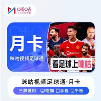 咪咕 视频足球通1个月会员 咪咕足球通月卡