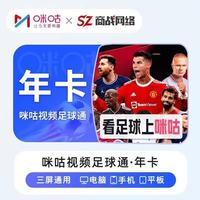 咪咕 视频足球通会员12个月