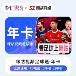 咪咕 视频足球通会员12个月
