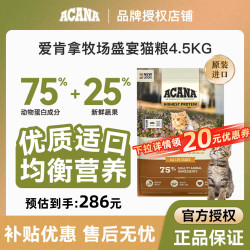 ACANA 爱肯拿 鸡肉猫粮成幼猫全阶段通用牧场盛宴猫粮4.5KG/袋
