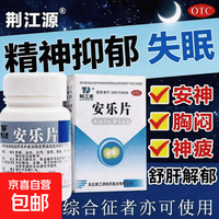 荆江源 [荆江源（JRSPH）]安乐片 0.3g*50片 1盒装 安神补脑助眠改善睡眠失眠入睡难舒肝解郁安神