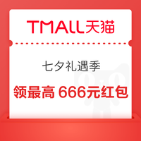 天猫 七夕礼遇季 购物清单 每日进入弹窗可领最高666元红包（每日可领）