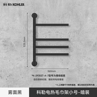 科勒 29355T 电热毛巾架 3层 雾面黑