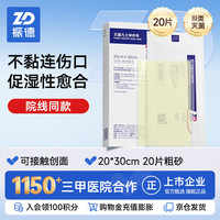ZHENDE 凡士林医用油布纱布块伤口敷料20×30cm烧烫伤造瘘粗砂20袋