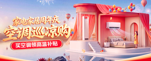 必看促销:京东空调巡凉购周年庆狂欢!多重补贴至高立减50%!