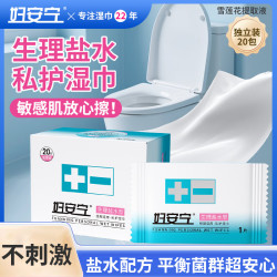 妇安宁 生理盐水私护湿巾独立包装免洗私处清洁姨妈期湿厕纸便携清洁20包