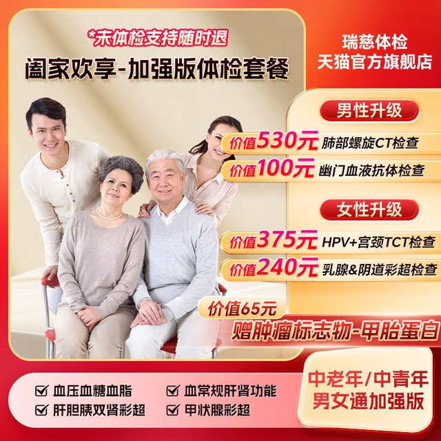 瑞慈体检 瑞慈 阖家欢享体检-增强版套餐中青老年男女全国门店年度深筛