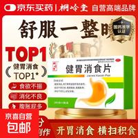 桐岭堂 [桐岭堂]健胃消食片 0.5g*20片 1盒装 调理成人儿童肠胃消化脾胃虚弱胃药 健脾消食健胃开胃