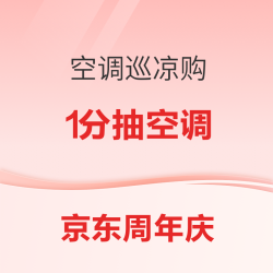 京东空调巡凉购周年庆狂欢！多重补贴至高立减50%！