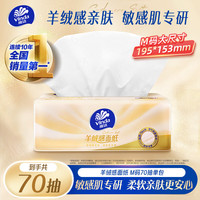维达 抽纸 羊绒感面纸70抽M码 敏感肌适用 卫生纸纸巾 纸抽