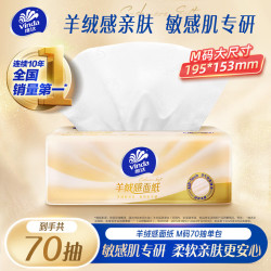 维达 抽纸 羊绒感面纸70抽M码 敏感肌适用 卫生纸纸巾 纸抽