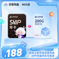 百度网盘 SVIP超级会员年卡+200G内存