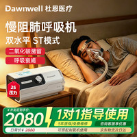 杜恩医疗 双水平无创肺病呼吸机老人医用级ST家用重度慢阻肺心病排二氧化碳
