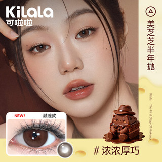 可啦啦 美芝芝彩色隐形眼镜 浓浓厚巧 半年抛 700度