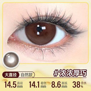 可啦啦 美芝芝彩色隐形眼镜 浓浓厚巧 半年抛 700度