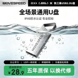 移速 32GB USB2.0 U盘 招投标u盘